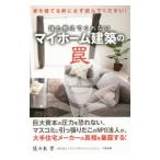 誰も教えてくれないマイホーム建築の罠／佐々木孝（1961〜）