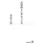 天皇のイングリッシュ／保阪正康