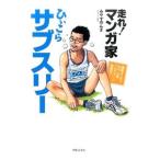 走れ！マンガ家ひぃこらサブスリー／みやすのんき