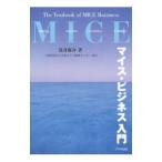 マイス・ビジネス入門／浅井新介