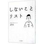 しないことリスト／pha