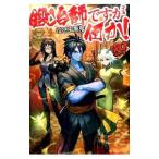 鍛冶師ですが何か！ ４／泣き虫黒鬼