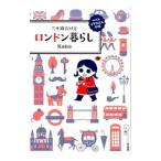 三十路だけどロンドン暮らし／Kana