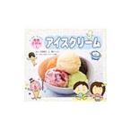 アイスクリーム たべるのだいすき！食育えほん5／日本アイスクリーム協会【監修】
