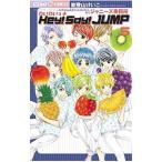 わいわいっ☆Hey! Say! JUMP 5/能登山けいこ