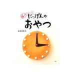 にっぽんのおやつ／白