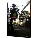  подлинный реальный. 10 метров эта сторона (be крыша серии 2)| Ёнэдзава . доверие 