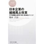 日本企業の組織風土改革／柴田昌治