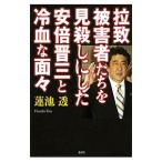 拉致被害者たちを見殺しにした安倍晋三と冷血な面々／蓮池透