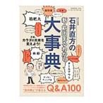 東京大学教授石井直方の新・筋肉まるわかり大事典／石井直方
