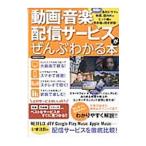 Yahoo! Yahoo!ショッピング(ヤフー ショッピング)動画・音楽配信サービスがぜんぶわかる本