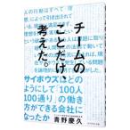 チームのことだけ、考えた。／青野慶久