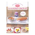 かわうそブックのフェルトのスイーツ＆フード／かわうそ