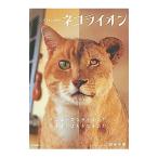 ネコライオン／岩合光昭