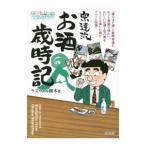 酒のほそ道宗達流お酒歳時記／ラズウェル細木