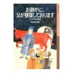 お静かに、父が昼寝しております／母袋夏生