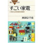 すごい家電／西田宗千佳
