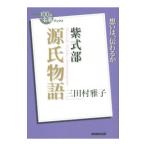 源氏物語／三田村雅子