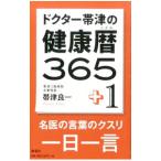 ドクター帯津の健康暦365＋1／帯津良一