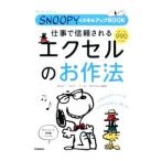 仕事で信頼されるエクセルのお作法／国本温子