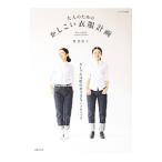 大人のためのかしこい衣服計画／板倉直子