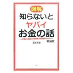 Yahoo! Yahoo!ショッピング(ヤフー ショッピング)図解知らないとヤバイお金の話／岡崎充輝