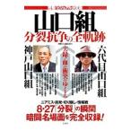 山口組分裂抗争の全軌跡／宝島社