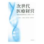 次世代医療経営／徳永信