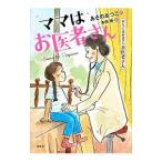 ママはお医者さん／あさのあつこ