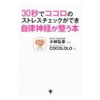 30秒でココロのストレスチェックができ自律神経が整う本／小林弘幸