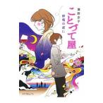 ことづて屋 停電の夜に／浜野京子