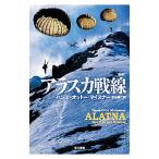 アラスカ戦線 【新版】／ハンス＝オットー・マイスナー