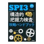 ＳＰＩ３ 「構造的把握力検査」攻略ハンドブック ２０１６年版／ブレスト研【編著】