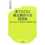 誰でもできる確定拠出年金投資術／山崎俊輔