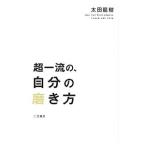Yahoo! Yahoo!ショッピング(ヤフー ショッピング)超一流の、自分の磨き方／太田竜樹
