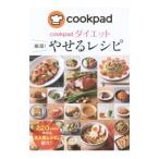 cookpadダイエット厳選！やせるレシピ／クックパッド株式会社
