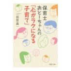 保育士おとーちゃんの「心がラクになる子育て」／須賀義一