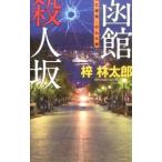 Hakodate . человек склон |.. Taro 