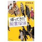 帰ってきた腕貫探偵（腕貫探偵シリーズ6）／西澤保彦