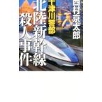 十津川警部北陸新幹線殺人事件／西村京太郎