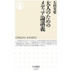 大人のためのメディア論講義／石田英敬