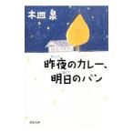 昨夜のカレー、明日のパン／木皿泉