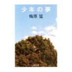 少年の夢／梅原猛