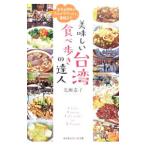 美味しい台湾食べ歩きの達人／光瀬憲子