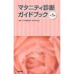 Yahoo! Yahoo!ショッピング(ヤフー ショッピング)マタニティ診断ガイドブック／日本助産診断・実践研究会