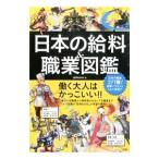 日本の給料＆職業図鑑／給料ＢＡＮ