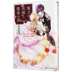 魔王の花嫁と運命の書 男装王女と誓いのくちづけ／日高砂羽