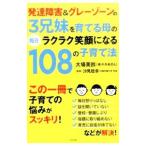 発達障害＆グレーゾーンの３兄妹を育てる母の毎日ラクラク笑顔になる１０８の子育て法／大場美鈴