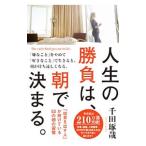 人生の勝負は、朝で決まる。／千田琢哉