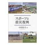 スポーツと震災復興／中村祐司